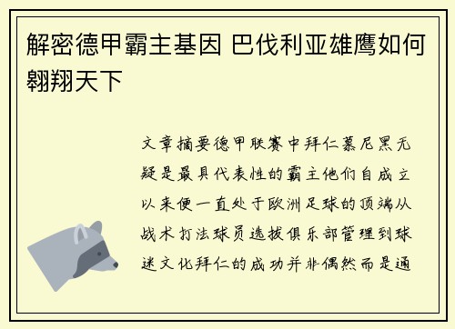 解密德甲霸主基因 巴伐利亚雄鹰如何翱翔天下