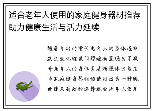 适合老年人使用的家庭健身器材推荐助力健康生活与活力延续