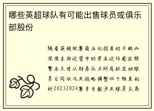 哪些英超球队有可能出售球员或俱乐部股份