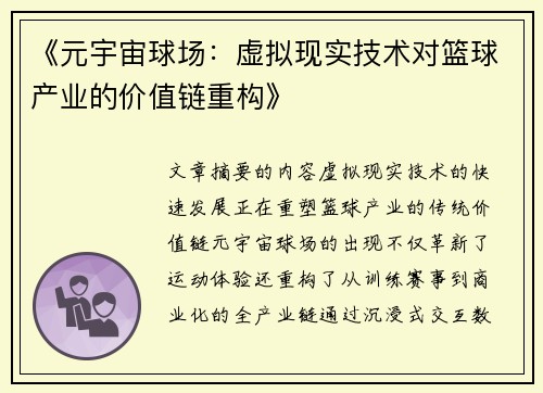 《元宇宙球场：虚拟现实技术对篮球产业的价值链重构》