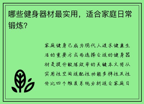 哪些健身器材最实用，适合家庭日常锻炼？