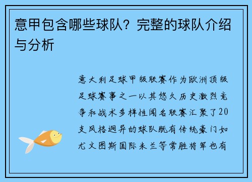 意甲包含哪些球队？完整的球队介绍与分析