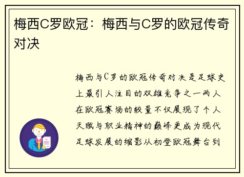 梅西C罗欧冠：梅西与C罗的欧冠传奇对决