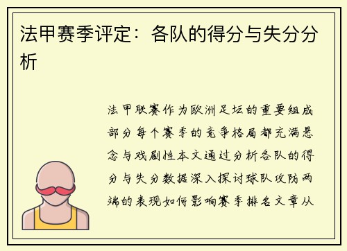 法甲赛季评定：各队的得分与失分分析