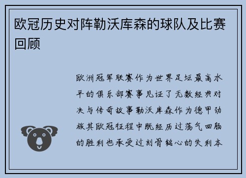 欧冠历史对阵勒沃库森的球队及比赛回顾