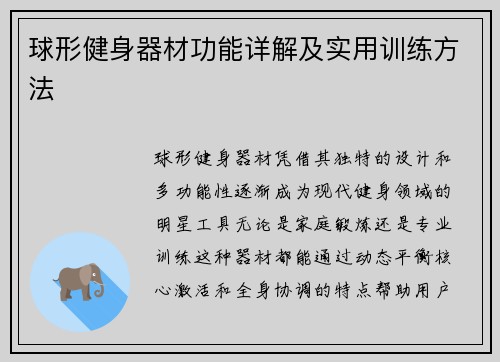 球形健身器材功能详解及实用训练方法