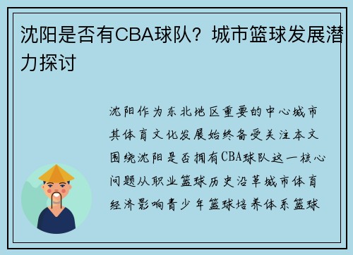 沈阳是否有CBA球队？城市篮球发展潜力探讨