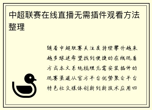 中超联赛在线直播无需插件观看方法整理