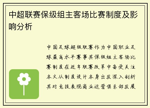 中超联赛保级组主客场比赛制度及影响分析