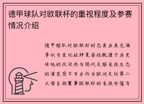 德甲球队对欧联杯的重视程度及参赛情况介绍