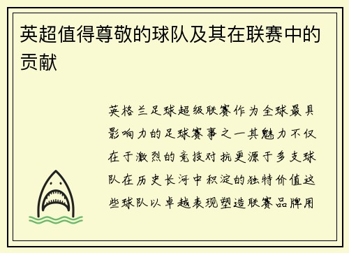 英超值得尊敬的球队及其在联赛中的贡献