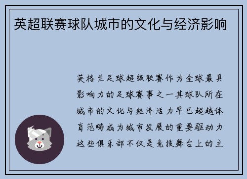 英超联赛球队城市的文化与经济影响