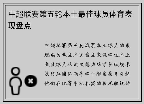 中超联赛第五轮本土最佳球员体育表现盘点