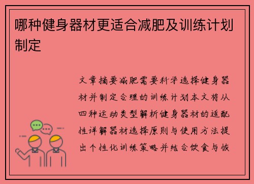 哪种健身器材更适合减肥及训练计划制定