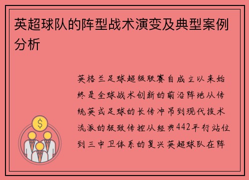 英超球队的阵型战术演变及典型案例分析