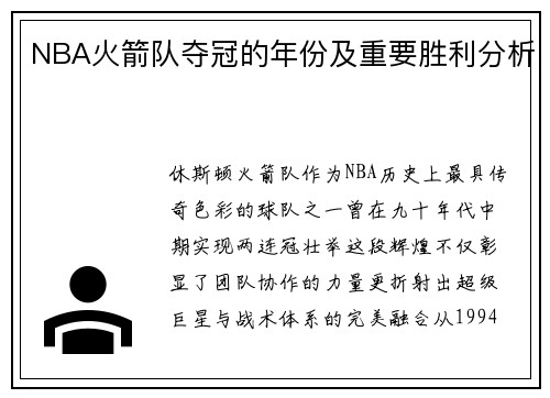 NBA火箭队夺冠的年份及重要胜利分析