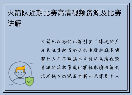 火箭队近期比赛高清视频资源及比赛讲解