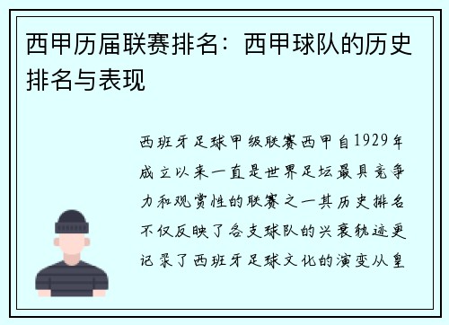 西甲历届联赛排名：西甲球队的历史排名与表现