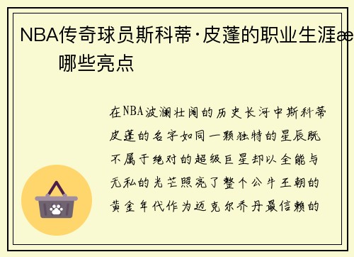 NBA传奇球员斯科蒂·皮蓬的职业生涯有哪些亮点