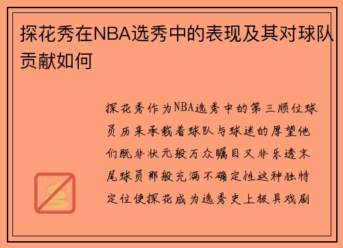 探花秀在NBA选秀中的表现及其对球队贡献如何