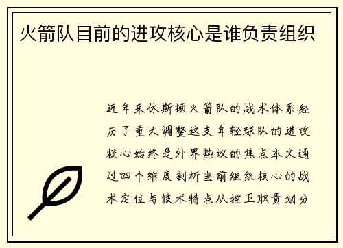 火箭队目前的进攻核心是谁负责组织
