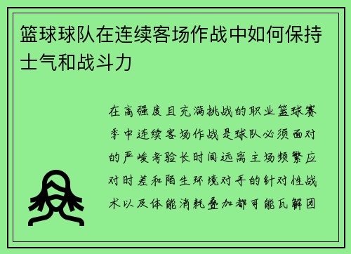 篮球球队在连续客场作战中如何保持士气和战斗力