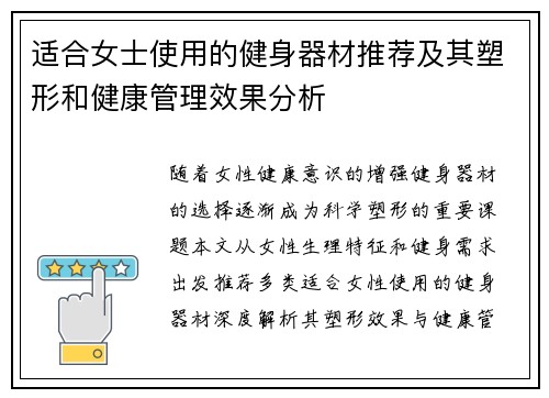 适合女士使用的健身器材推荐及其塑形和健康管理效果分析